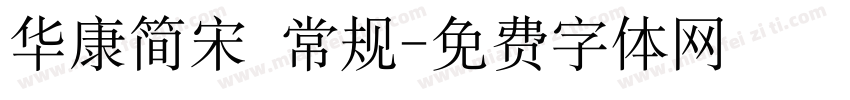 华康简宋 常规字体转换